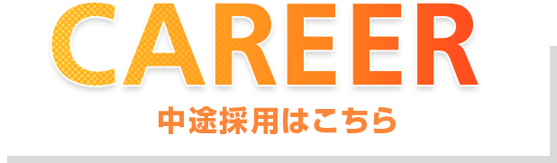 中途採用はこちら